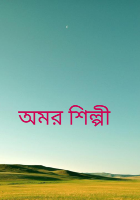 অমর শিল্পী