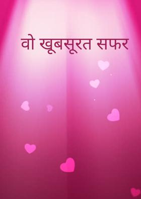 वो खूबसूरत सफर