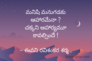 మనిషి మనుగడకు
ఆహారమేనా ?
చక్కని ఆహార్యమూ
కావల్సిందే !

- ఈవని రవిశంకర శర్మ .
