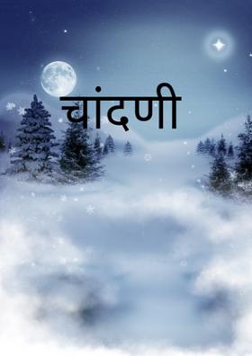 चांदणी