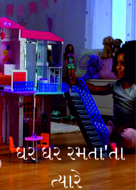 ઘર ઘર રમતા'તા ત્યારે