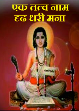 एक तत्व नाम दृढ धरी मना