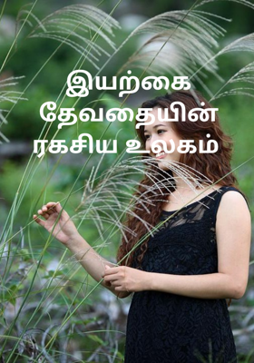 இயற்கை தேவதையின் ரகசிய உலகம் 
