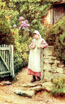 जरी रिती माझी झोळी...!