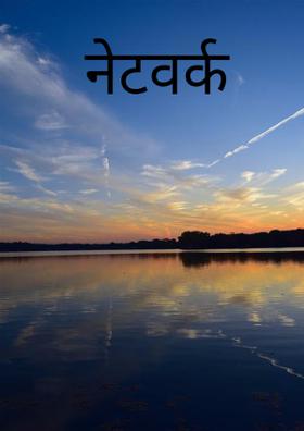 नेटवर्क