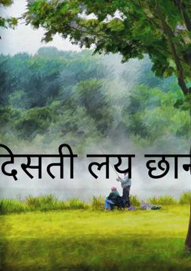 दिसती लय छान