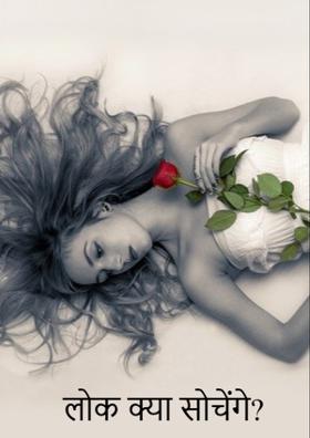 लोग क्या सोचेंगे?