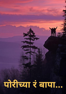 पाेरीच्या रं बापा...