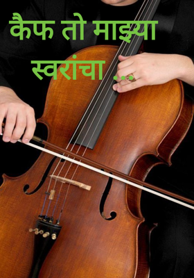 कैफ तो माझ्या स्वरांचा