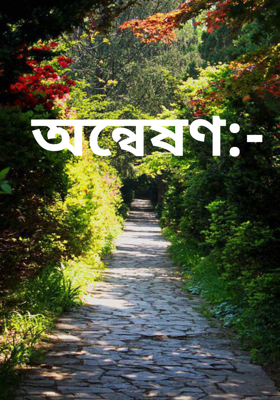 অন্বেষণ