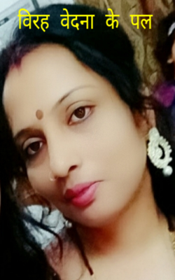 विरह वेदना के पल