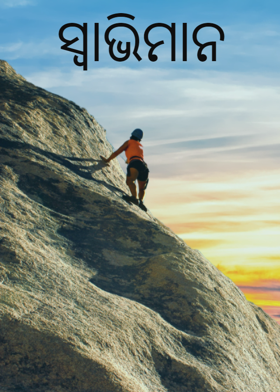 ସ୍ଵାଭିମାନ