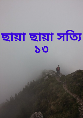 ছায়া ছায়া সত্যি ১৩