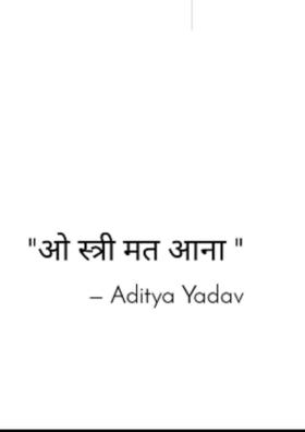 ओ स्त्री मत आना।