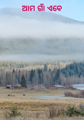 ଆମ ଗାଁ ଏବେ