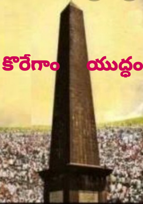 కొరేగాం     యుద్ధం