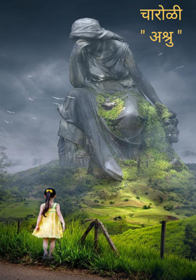 चारोळी अश्रू