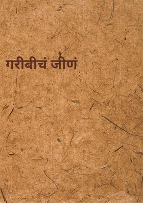 गरीबीचं जीणं