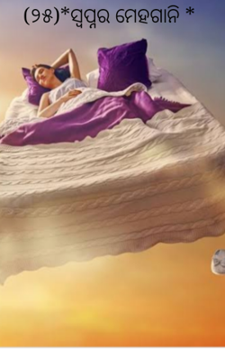 ସ୍ବପ୍ନର ମେହଗାନି