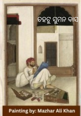 ଚହଟୁ ସୁମନ ବାସ