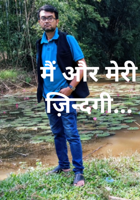 मैं और मेरी ज़िन्दगी...
