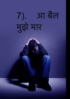 आ बैल मुझे मार