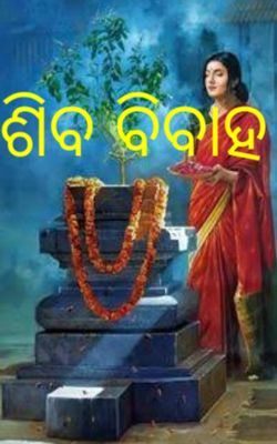ଶିବ ବିବାହ
