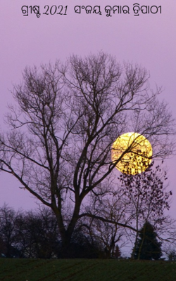 ଗ୍ରୀଷ୍ମ 2021