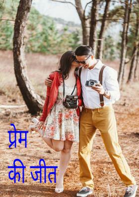 प्रेम की जीत