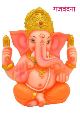 गजवंदना