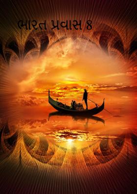 ભારત પ્રવાસ 8