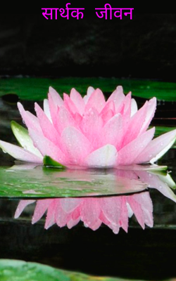 सार्थक जीवन