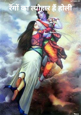 रँगों का त्यौहार हैं होली