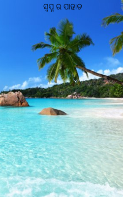 ସ୍ବପ୍ନ ର ପାହାଡ