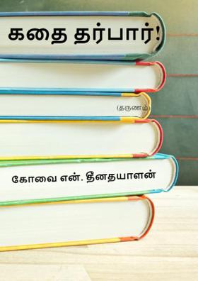 கதை தர்பார்!