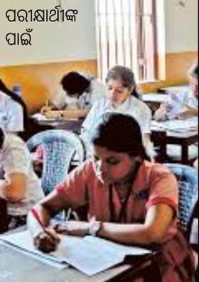 ପରୀକ୍ଷାର୍ଥୀଙ୍କ ପାଇଁ