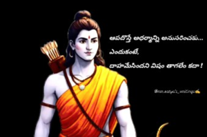 ఆపదొస్తే అధర్మాన్ని అనుసరించకు...

ఎందుకంటే,

దాహమేసిందని విషం తాగలేం కదా !