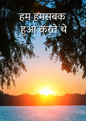 हम ह़मसबक हुआ करते थे