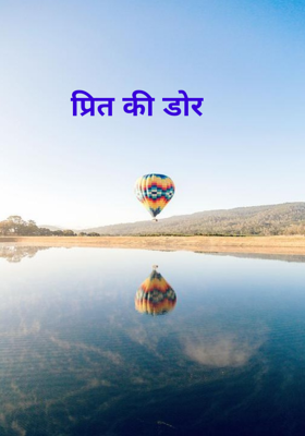 प्रित की डोर