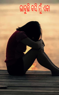 ଭାବୁଛି ବସି ମୁଁ ଏକା