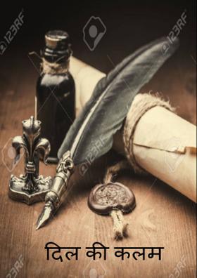 दिल की कलम