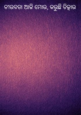 ନୀରବତା ଆଜି ମୋର କରୁଛି ଚିତ୍କାର