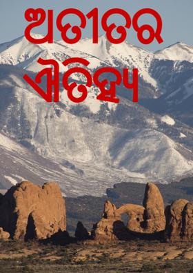 ଅତୀତର ଐତିହ୍ୟ