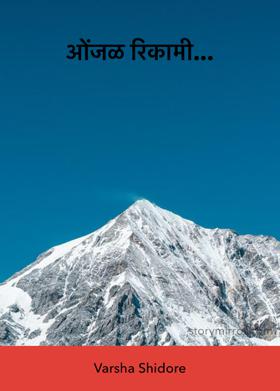 ओंजळ रिकामी...