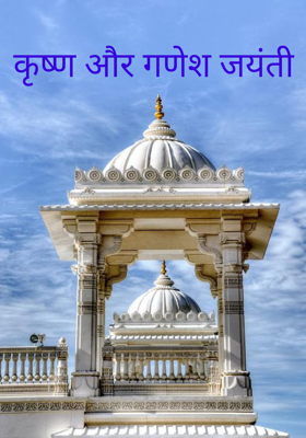 कृष्ण और गणेश जयंती
