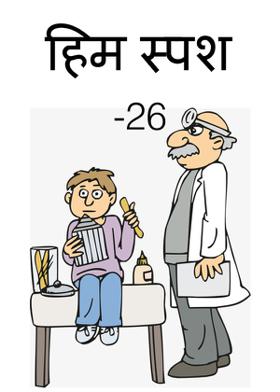हिम स्पर्श - 26