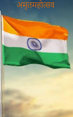 अमृतमहोत्सव