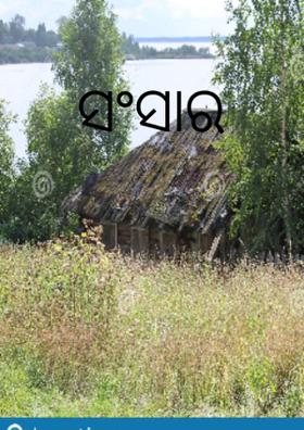 ସଂସାର