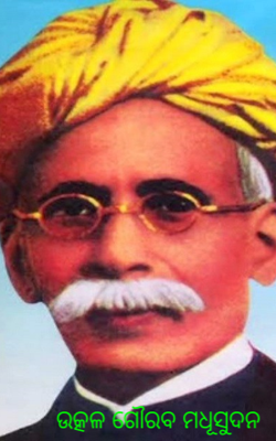 ଉତ୍କଳ ଗୌରବ ମଧୂସୁଦନ