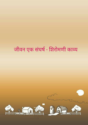 जीवन एक संघर्ष - शिरोमणी काव्य